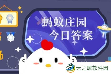 作为生活中经常用到的一种金属，钢属于 蚂蚁庄园今日答案1.4